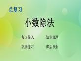總復(fù)習(xí)2 小數(shù)除法-北師大版數(shù)學(xué)五年級上冊課件+練習(xí)