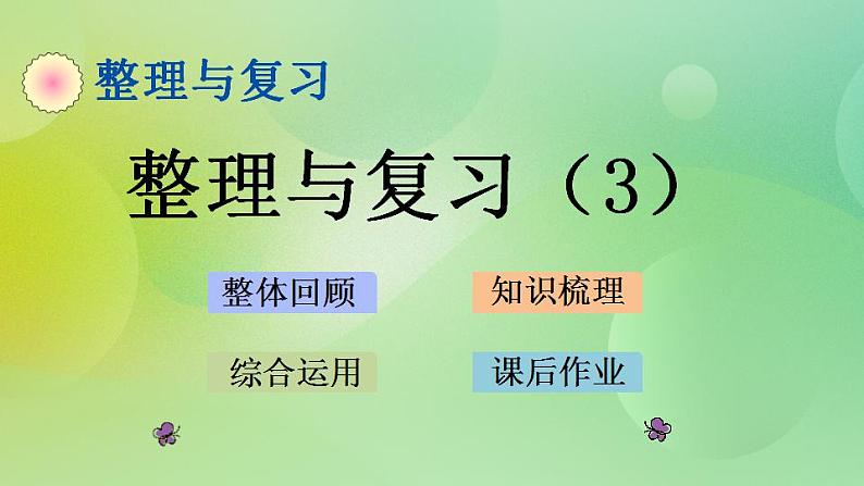 整理与复习（3）-北师大版数学五年级上册课件+练习01