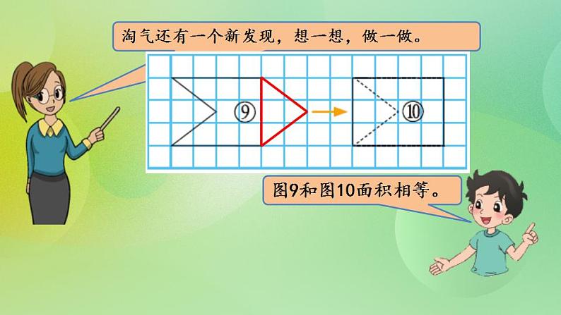 4.1 比较图形的面积-北师大版数学五年级上册课件+练习06