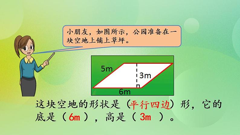 4.3 平行四边形的面积（1）-北师大版数学五年级上册课件+练习02