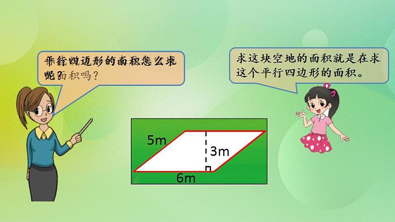 4.3 平行四边形的面积（1）-北师大版数学五年级上册课件+练习03