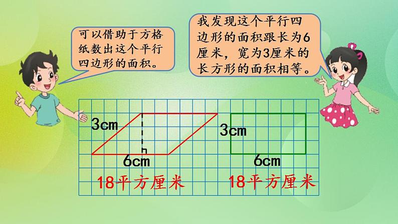 4.3 平行四边形的面积（1）-北师大版数学五年级上册课件+练习04