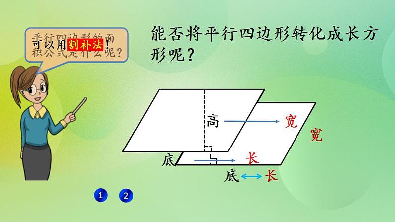 4.3 平行四边形的面积（1）-北师大版数学五年级上册课件+练习05