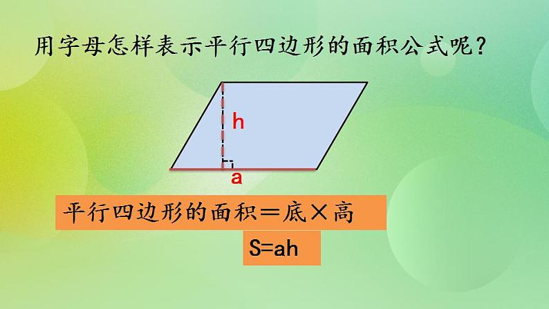 4.3 平行四边形的面积（1）-北师大版数学五年级上册课件+练习07