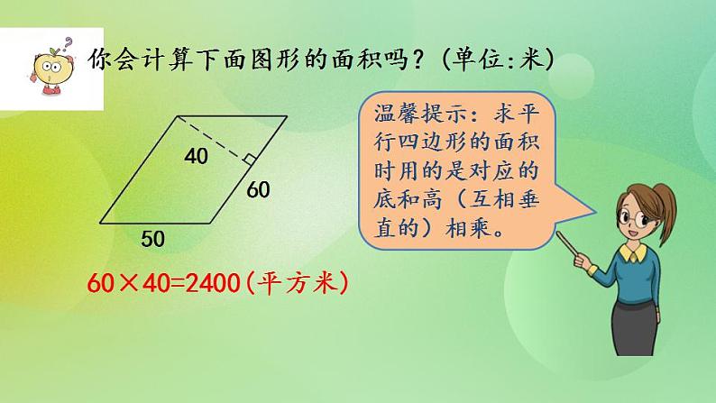 4.4 平行四边形的面积（2）课件第5页