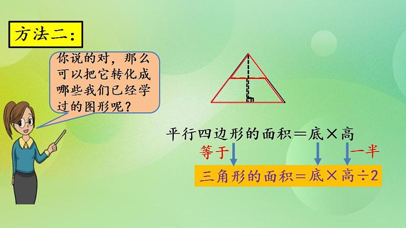 4.5 三角形的面积（1）-北师大版数学五年级上册课件+练习04