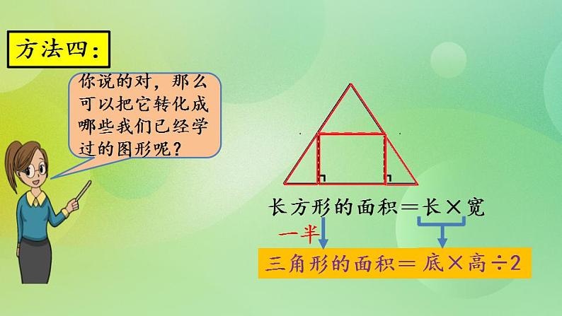 4.5 三角形的面积（1）-北师大版数学五年级上册课件+练习06