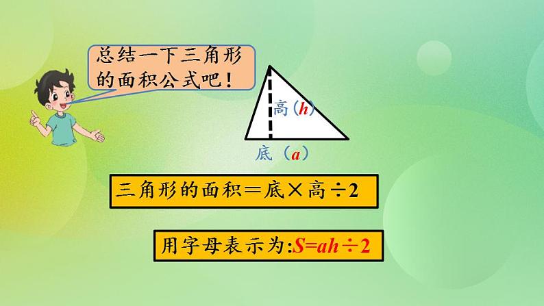 4.5 三角形的面积（1）-北师大版数学五年级上册课件+练习07