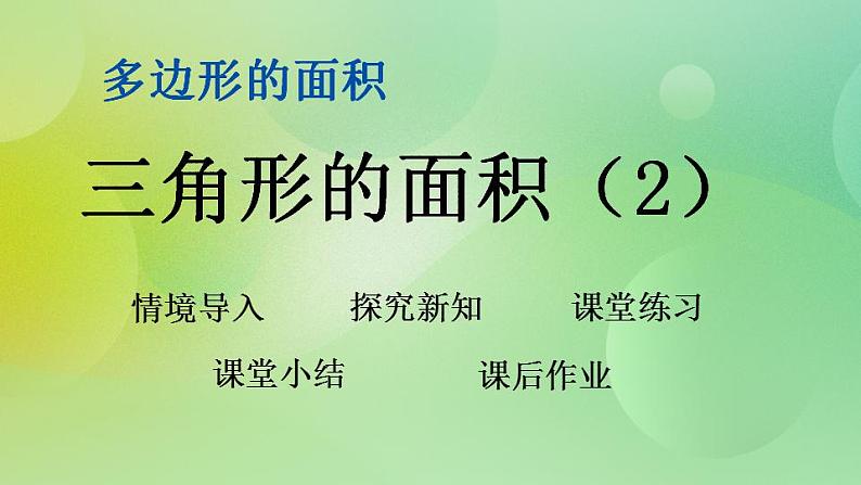 4.6 三角形的面积（2）课件第1页