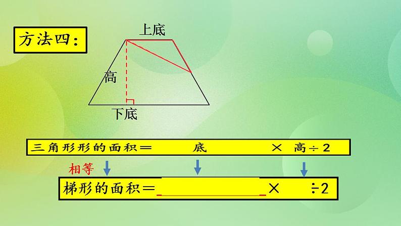 4.7 梯形的面积-北师大版数学五年级上册课件+练习06