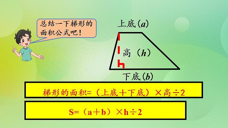 4.7 梯形的面积-北师大版数学五年级上册课件+练习07