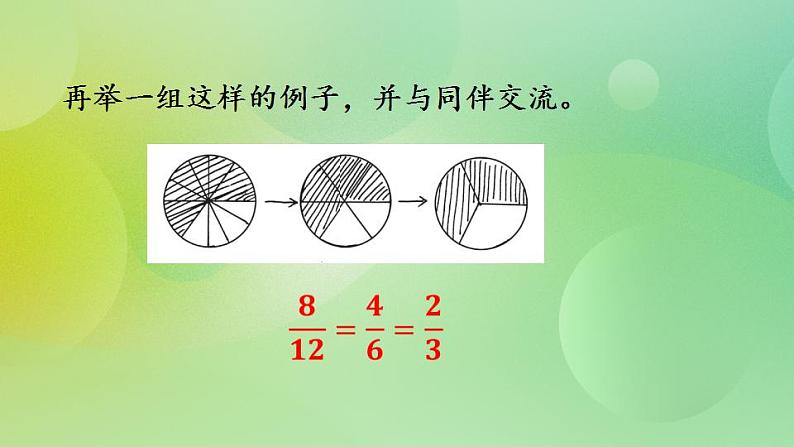 5.6 分数基本性质-北师大版数学五年级上册课件+练习05