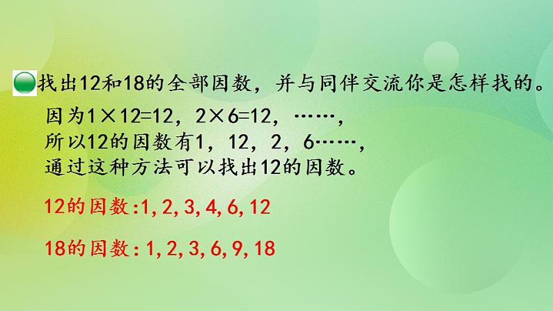 5.9 找最大公因数-北师大版数学五年级上册课件+练习03