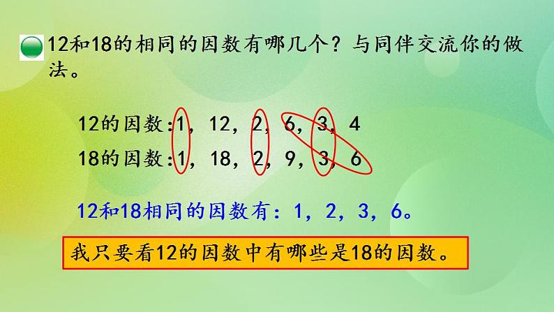 5.9 找最大公因数-北师大版数学五年级上册课件+练习04