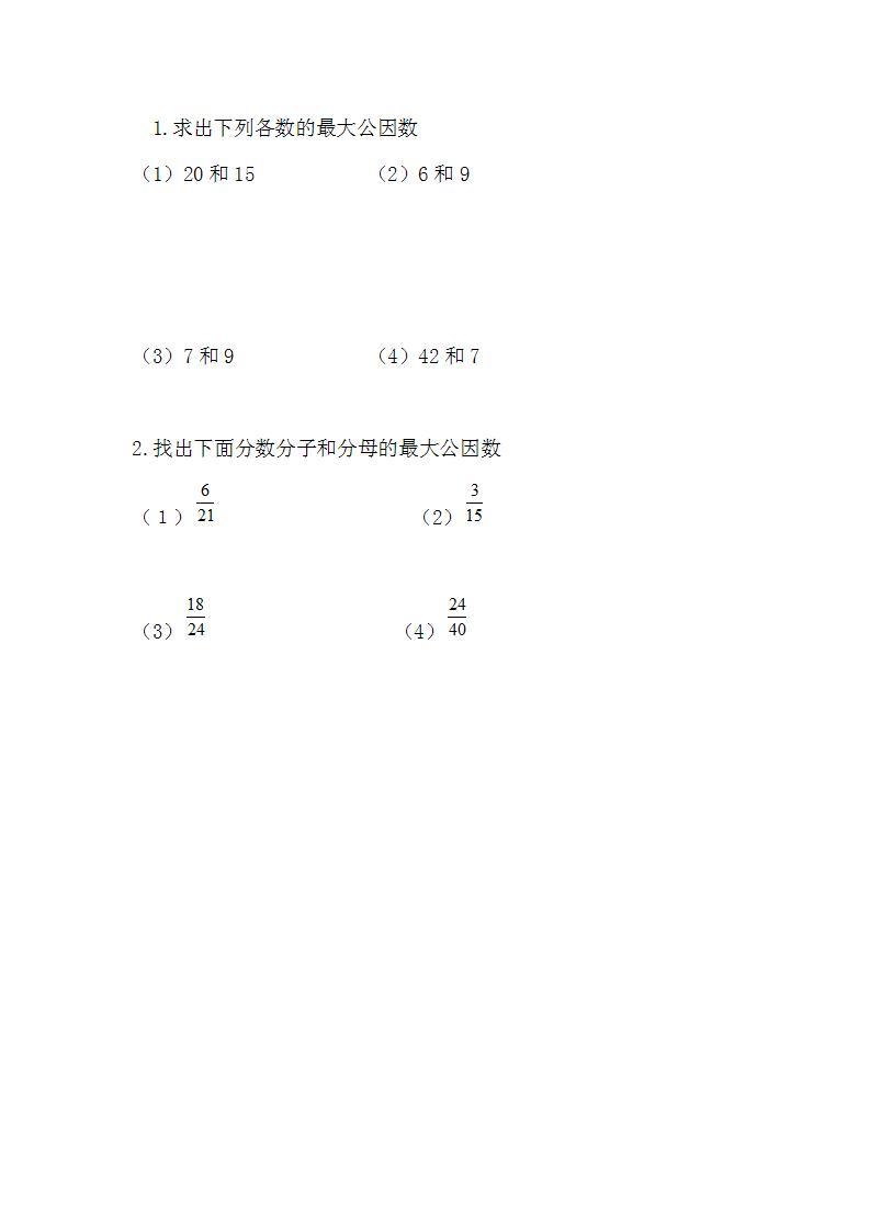 5.9 找最大公因数-北师大版数学五年级上册课件+练习01