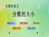 5.12 分数的大小-北师大版数学五年级上册课件+练习