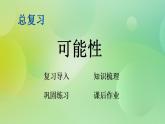總復(fù)習(xí)5 可能性 -北師大版數(shù)學(xué)五年級上冊課件+練習(xí)