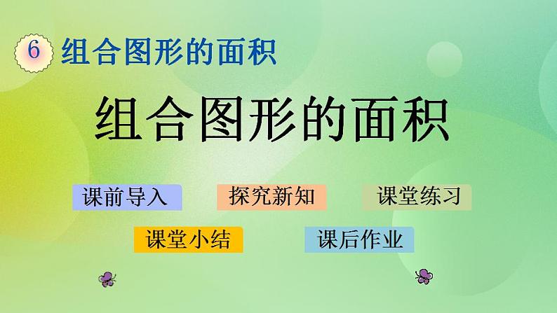 6.1 组合图形的面积课件第1页