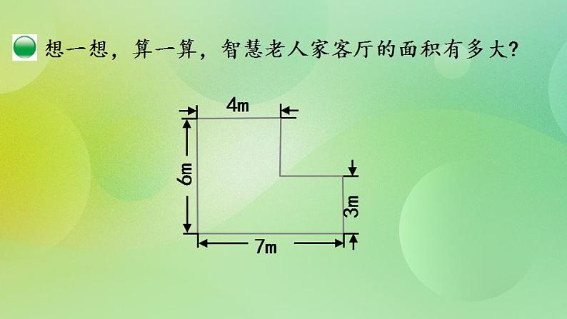 6.1 组合图形的面积课件第5页