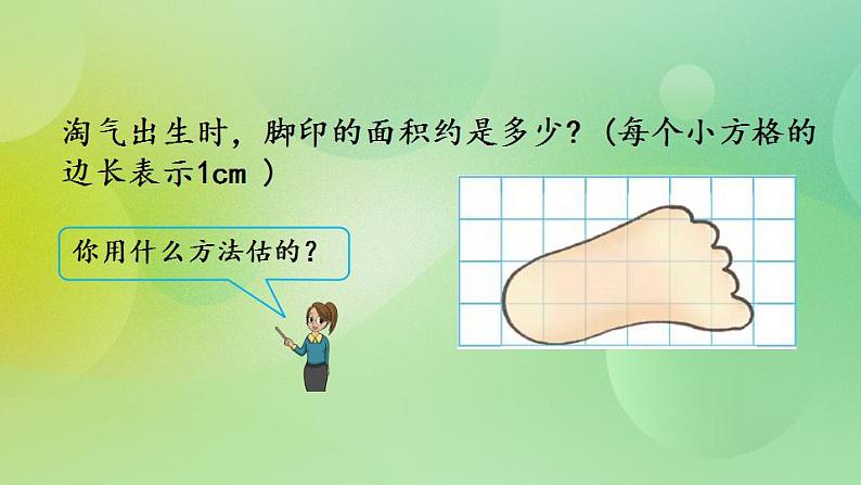 6.2 不规则图形的面积-北师大版数学五年级上册课件+练习03