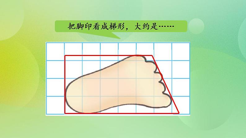 6.2 不规则图形的面积-北师大版数学五年级上册课件+练习05