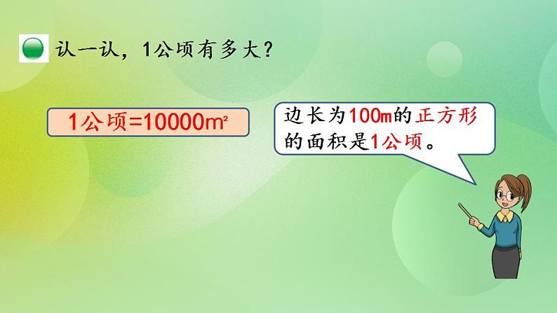 6.3 面积单位的换算-北师大版数学五年级上册课件+练习05