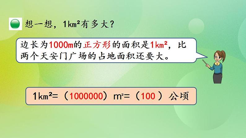 6.3 面积单位的换算-北师大版数学五年级上册课件+练习07