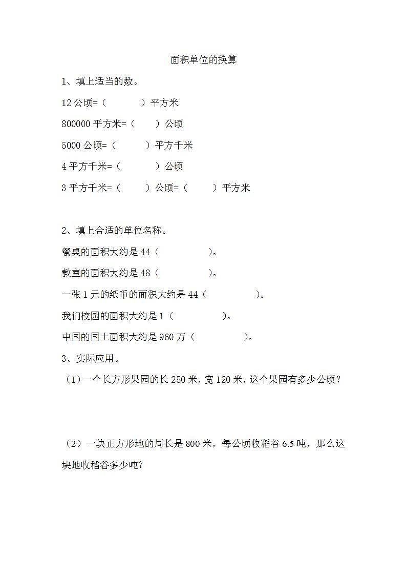 6.3 面积单位的换算练习第1页