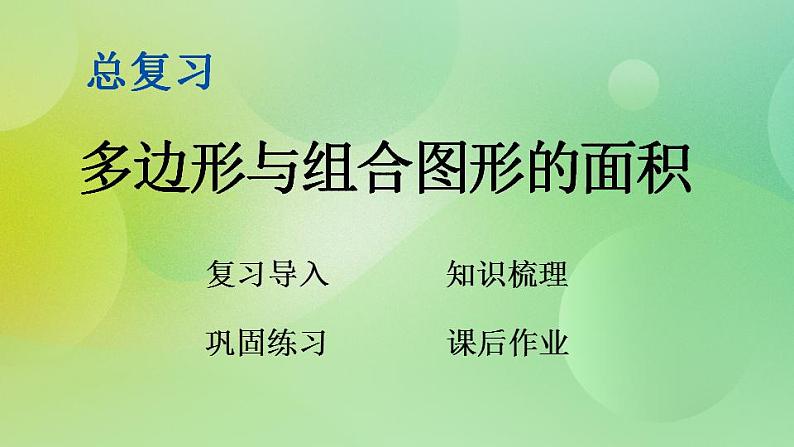 总复习4 多边形与组合图形的面积-北师大版数学五年级上册课件+练习01