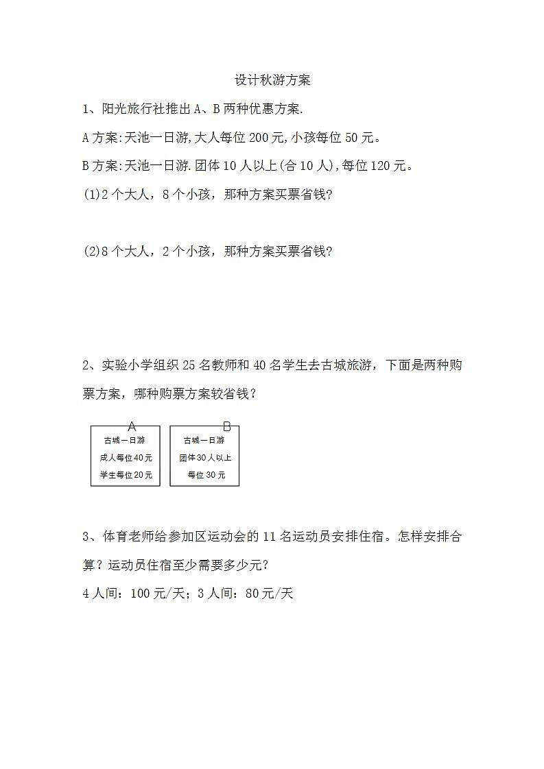 设计秋游方案练习第1页