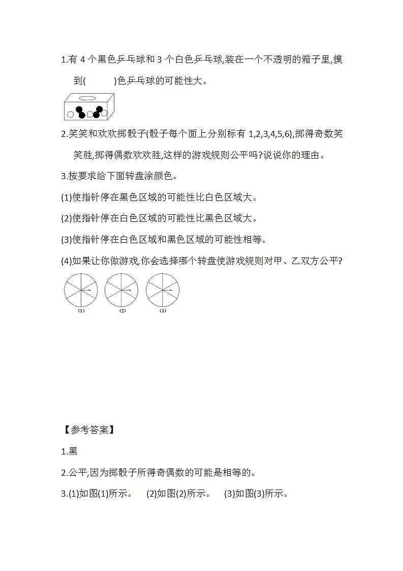 7.2 设计公平的规则-北师大版数学五年级上册课件+练习01