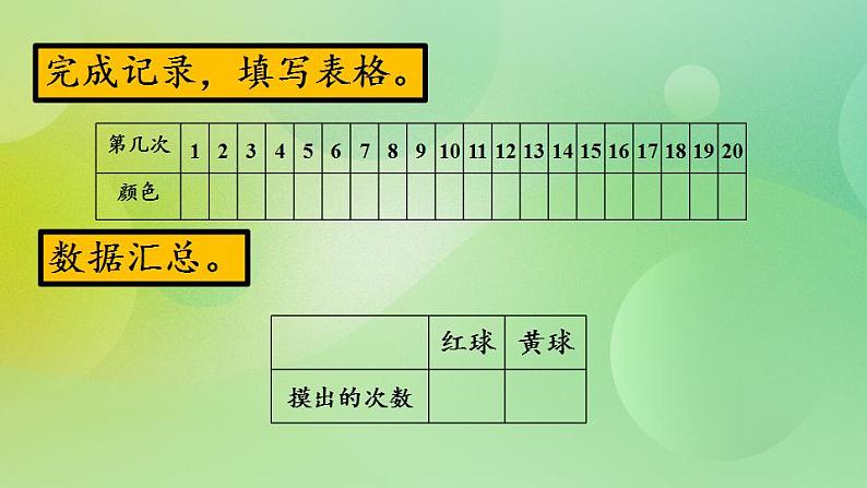 7.3 初步感受数据的随机性-北师大版数学五年级上册课件+练习06