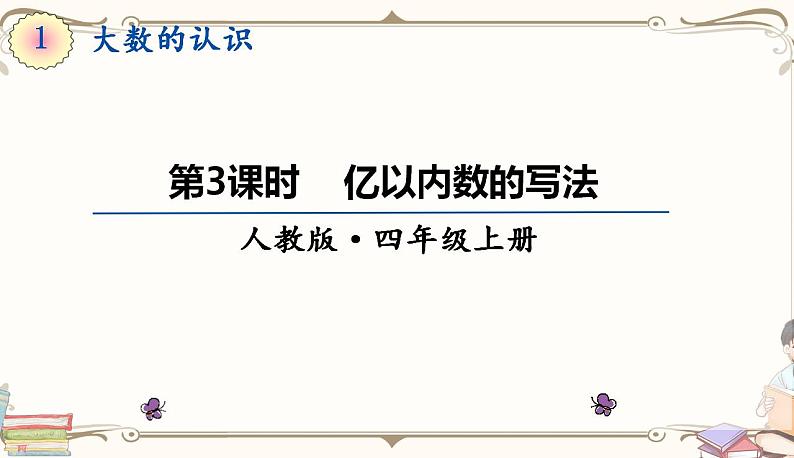 人教版四年级上册数学第一单元——3.亿以内数的写法 练习课件01