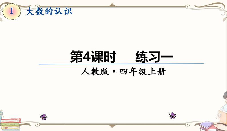 人教版四年级上册数学第一单元——3.亿以内数的写法 练习课件01