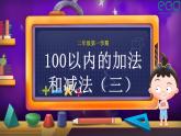 2022-2023学年苏教版二年级上数学02 课堂助手_100以内的加法和减法（三） 课件