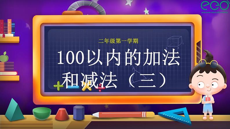 2022-2023学年苏教版二年级上数学02 课堂助手_100以内的加法和减法（三） 课件01