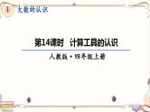 人教版四年级上册数学第一单元——8.计算工具的认识和算盘 练习课件