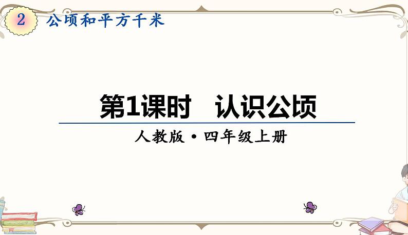 人教版四年级上册数学第二单元——1.认识公顷 课件01