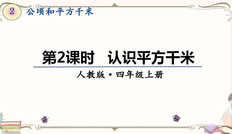 人教版四年级上册数学第二单元——2.认识平方千米 课件01