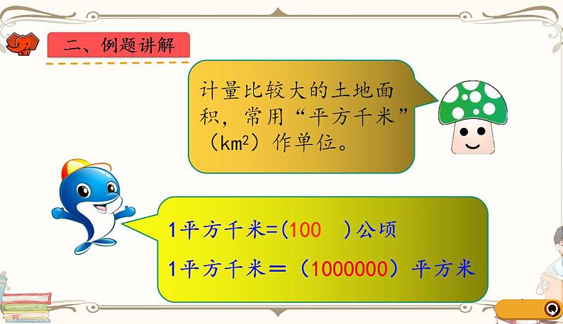 人教版四年级上册数学第二单元——2.认识平方千米 课件05