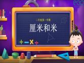 2022-2023学年苏教版二年级上数学02 课堂助手_厘米和米 课件