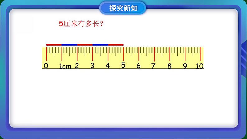 2022-2023学年苏教版二年级上数学02 课堂助手_厘米和米第7页