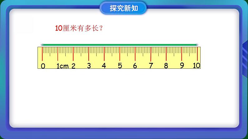 2022-2023学年苏教版二年级上数学02 课堂助手_厘米和米第8页