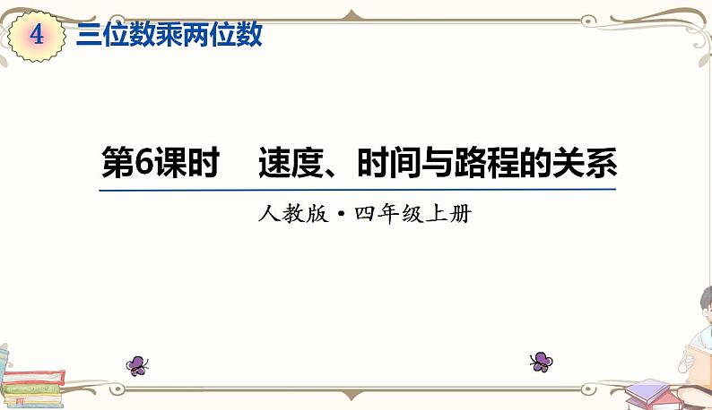 人教版四年级上册数学第四单元——4.解决问题01