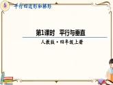 人教版四年级上册数学第五单元——1.平行与垂直 课件