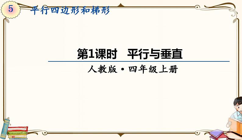 人教版四年级上册数学第五单元——1.平行与垂直 课件01