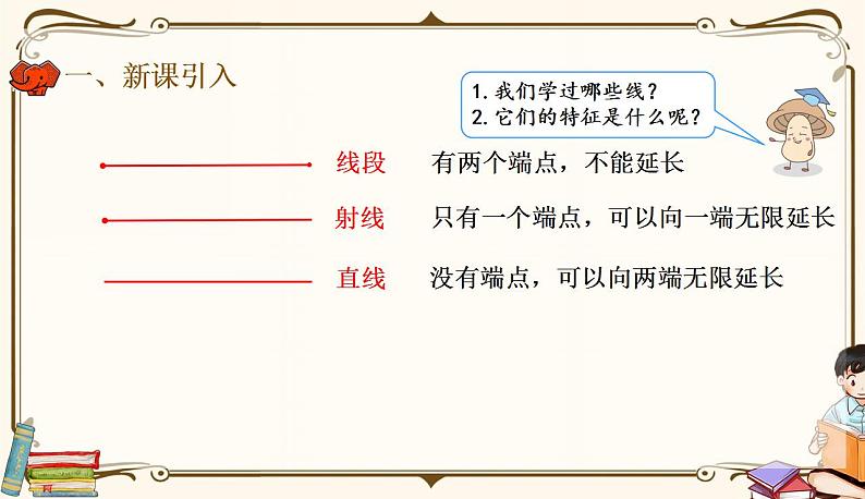 人教版四年级上册数学第五单元——1.平行与垂直 课件02