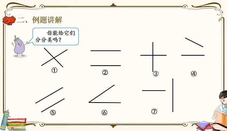 人教版四年级上册数学第五单元——1.平行与垂直 课件04