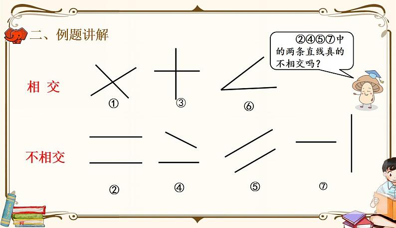 人教版四年级上册数学第五单元——1.平行与垂直 课件05