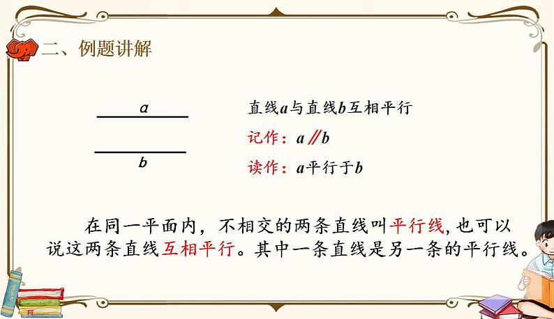 人教版四年级上册数学第五单元——1.平行与垂直 课件08